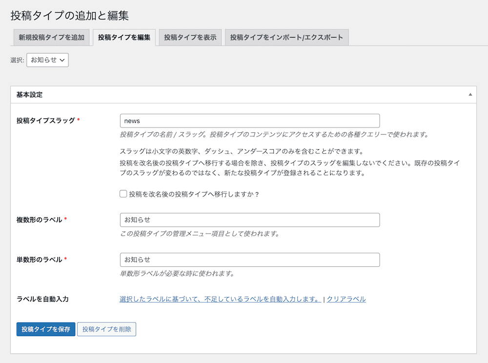 CPTUIの投稿タイプを編集画面