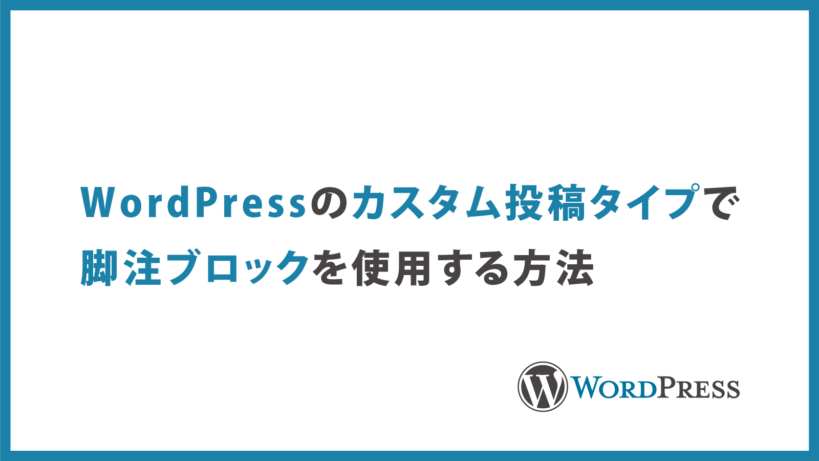 WordPressのカスタム投稿タイプで脚注ブロックが使用できない原因と対処法